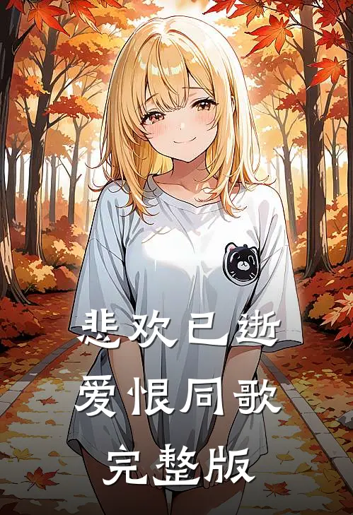 悲欢已逝，爱恨同歌完整版