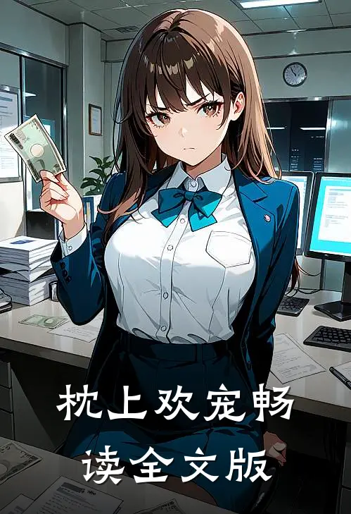 枕上欢宠畅读全文版