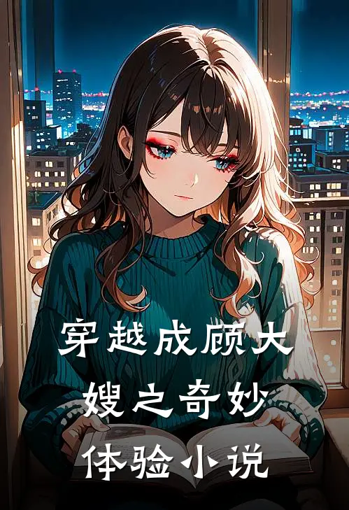 穿越成顾大嫂之奇妙体验小说