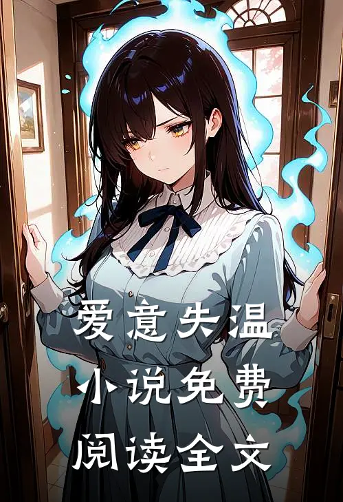 爱意失温小说免费阅读全文