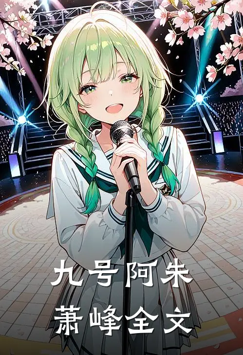 九号阿朱萧峰全文
