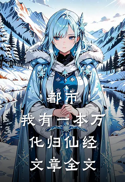 都市：我有一本万化归仙经文章全文