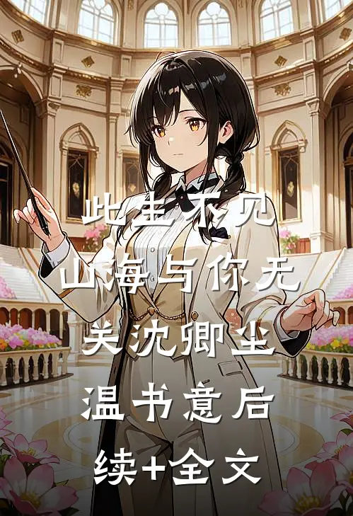 此生不见，山海与你无关沈卿尘温书意后续+全文