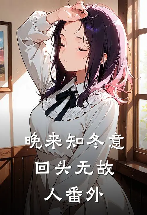 晚来知冬意，回头无故人番外