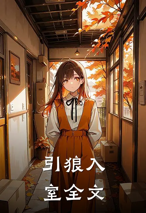 引狼入室全文