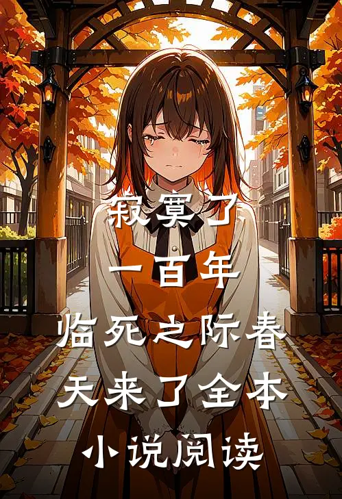寂寞了一百年,临死之际春天来了全本小说阅读
