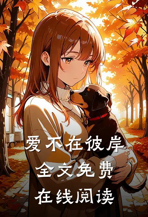 爱不在彼岸全文免费在线阅读