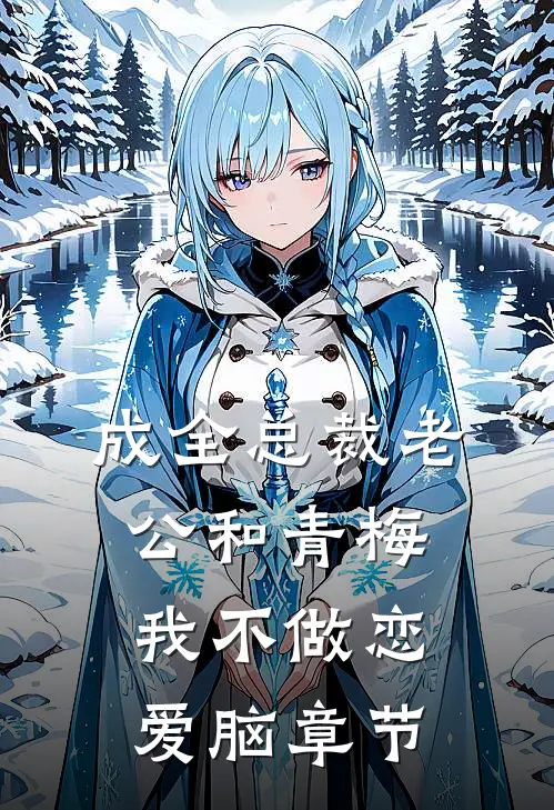 成全总裁老公和青梅我不做恋爱脑章节