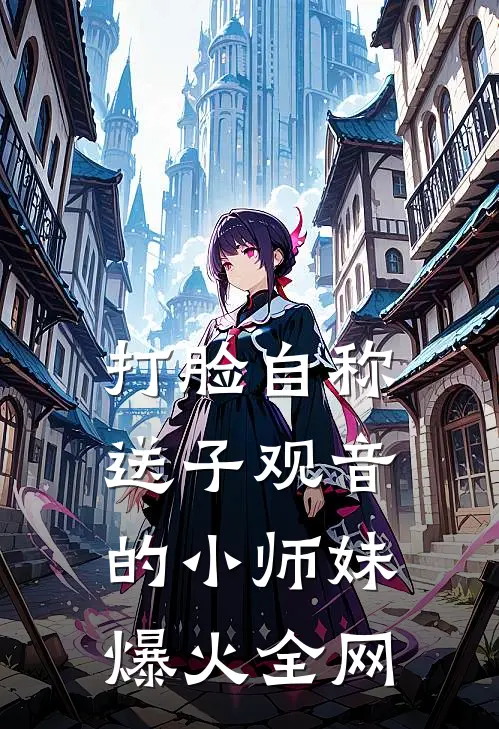 打脸自称送子观音的小师妹爆火全网
