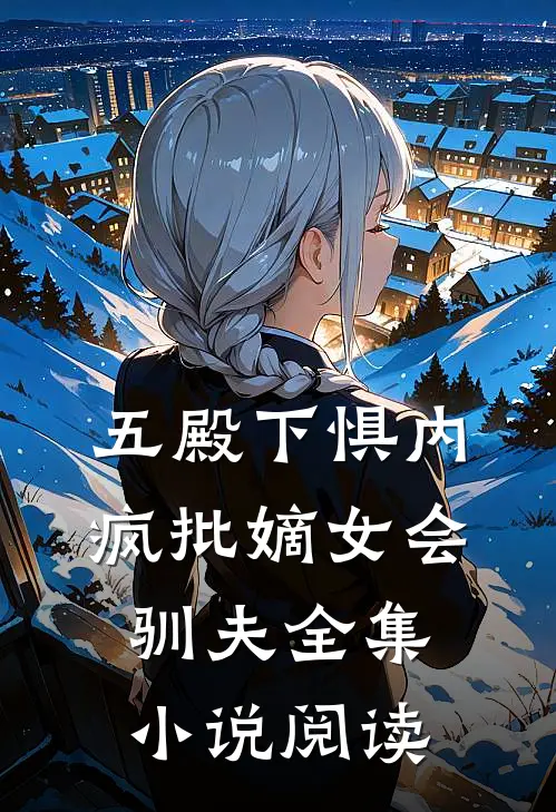 五殿下惧内，疯批嫡女会驯夫全集小说阅读