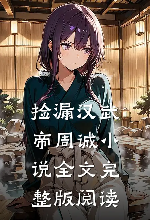 《捡漏》汉武帝周诚小说全文完整版阅读