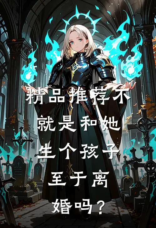精品推荐不就是和她生个孩子，至于离婚吗？