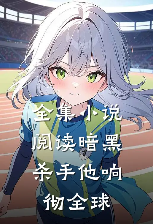 全集小说阅读暗黑杀手他响彻全球