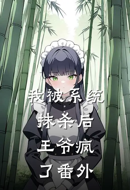 我被系统抹杀后，王爷疯了 番外