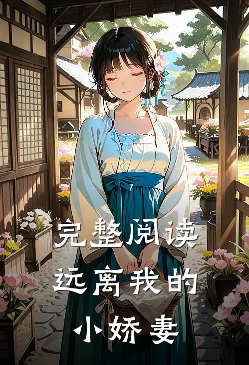 完整阅读远离我的小娇妻