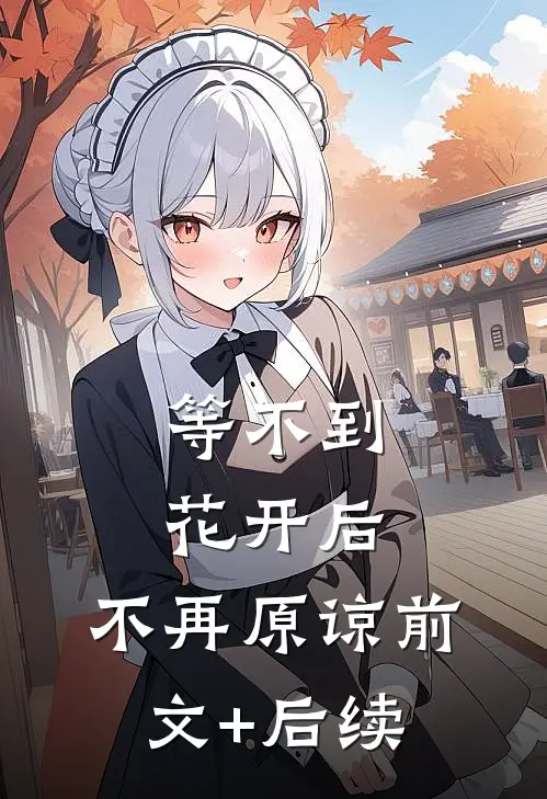 等不到花开后，不再原谅前文+后续
