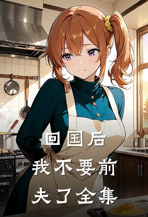 回国后，我不要前夫了 全集