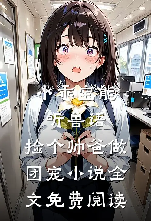 小乖宝能听兽语，捡个帅爸做团宠小说全文免费阅读