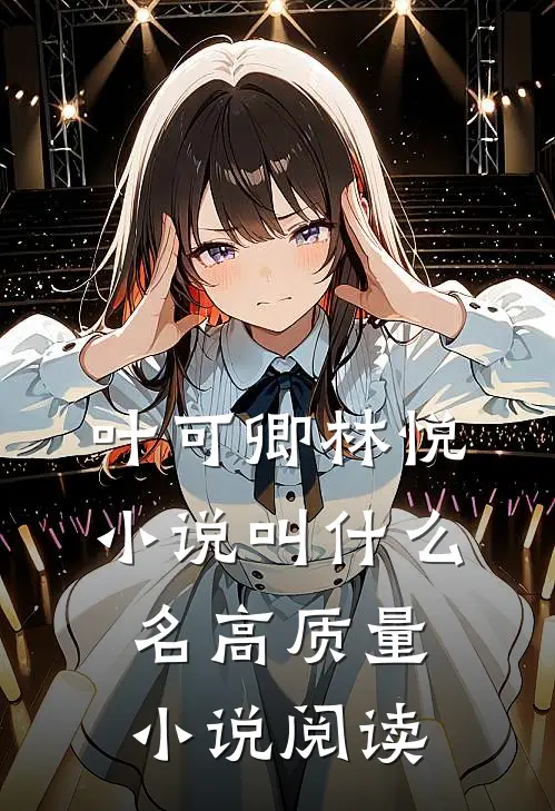 叶可卿林悦小说叫什么名高质量小说阅读
