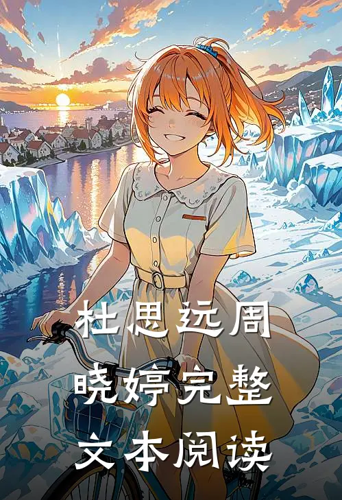杜思远周晓婷完整文本阅读