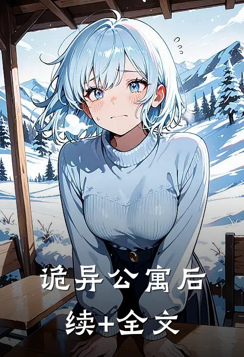 诡异公寓后续+全文