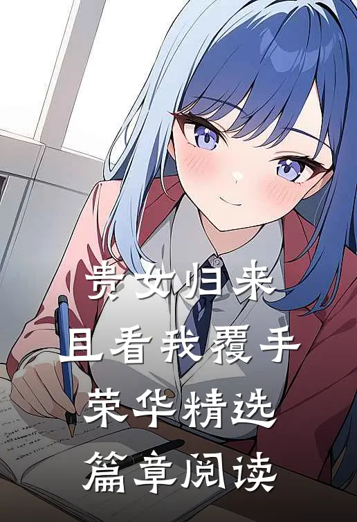 贵女归来：且看我覆手荣华精选篇章阅读