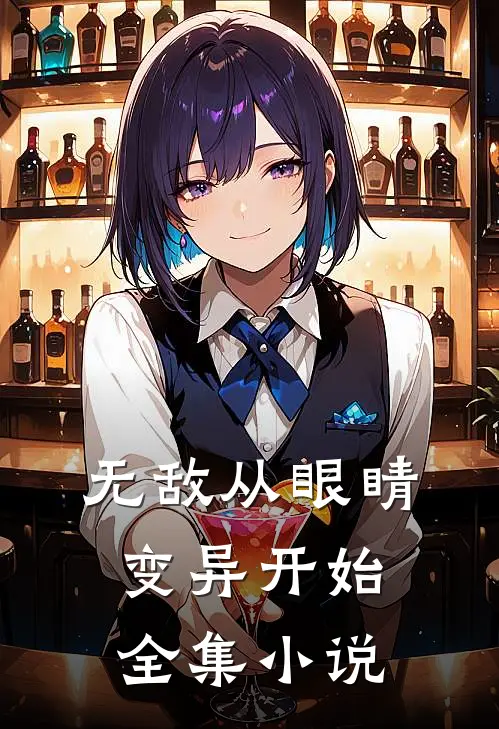 无敌从眼睛变异开始全集小说