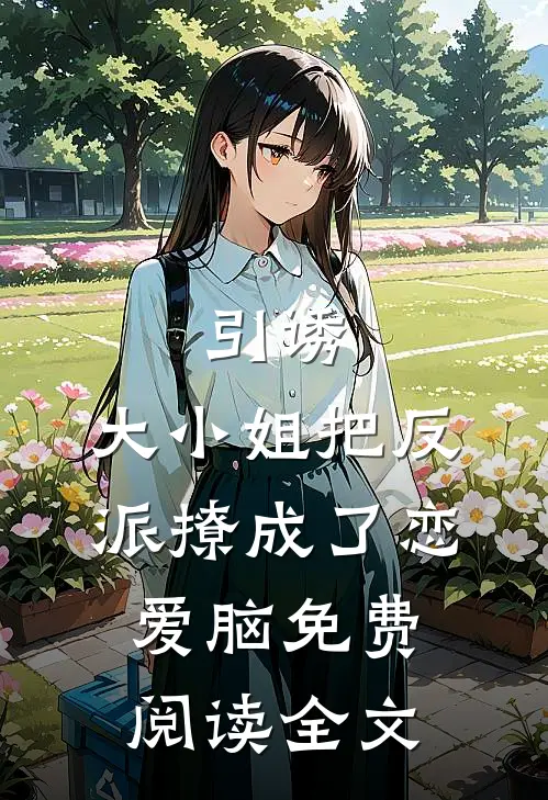 引诱：大小姐把反派撩成了恋爱脑免费阅读全文