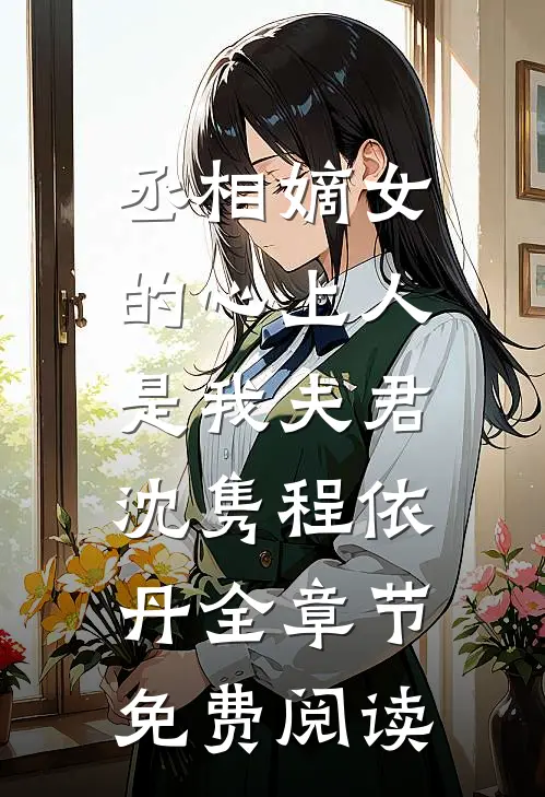 丞相嫡女的心上人，是我夫君沈隽程依丹全章节免费阅读