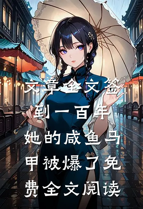 文章全文签到一百年,她的咸鱼马甲被爆了免费全文阅读