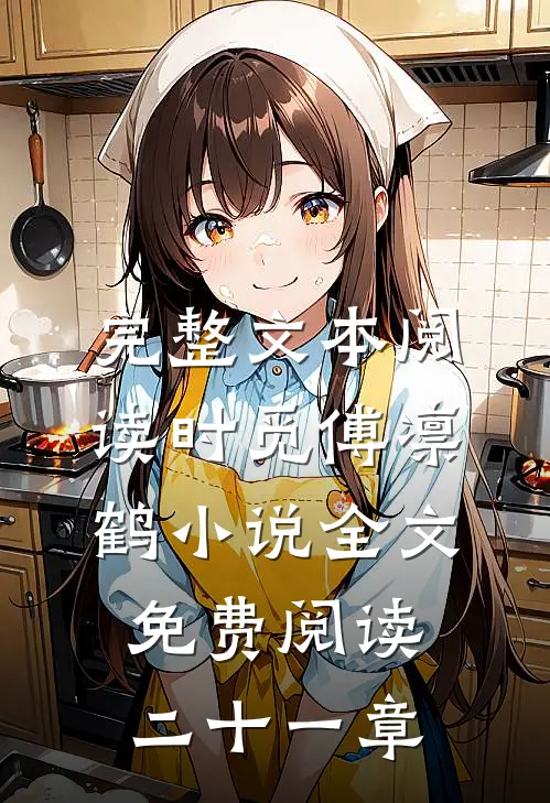 完整文本阅读时觅傅凛鹤小说全文免费阅读二十一章