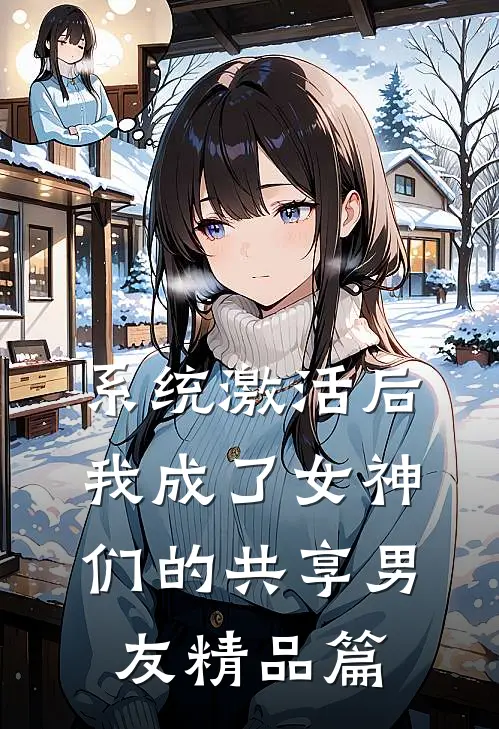 系统激活后，我成了女神们的共享男友精品篇