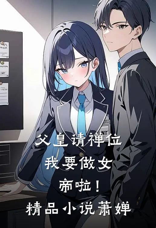 父皇请禅位，我要做女帝啦！精品小说萧婵