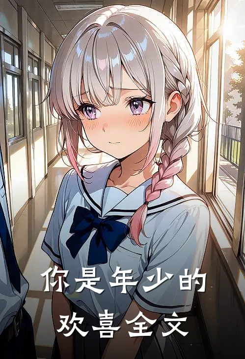 你是年少的欢喜全文