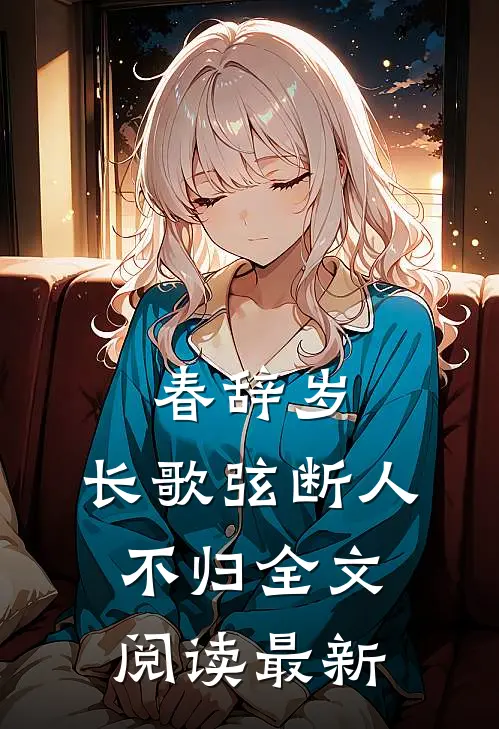 春辞岁，长歌弦断人不归全文阅读最新