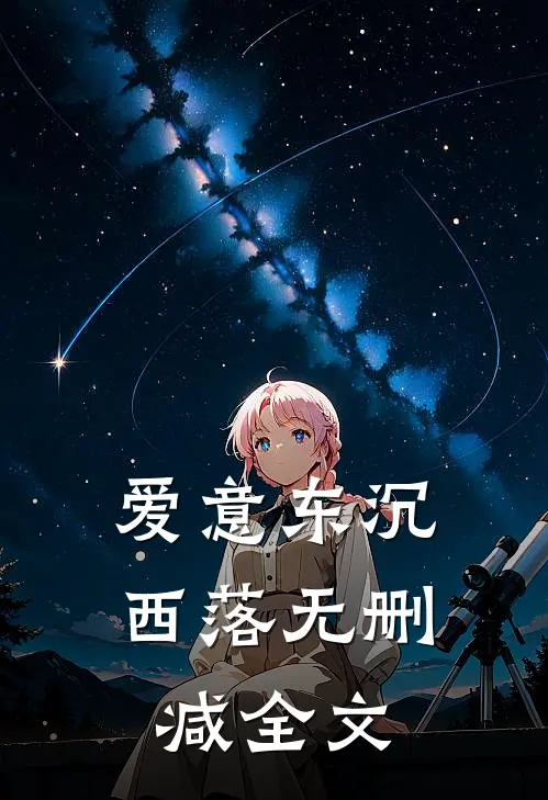 爱意东沉西落无删减全文