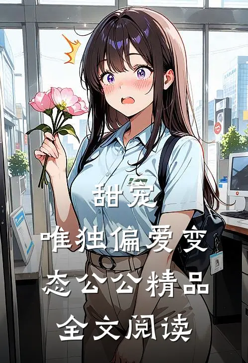 甜宠：唯独偏爱变态公公精品全文阅读