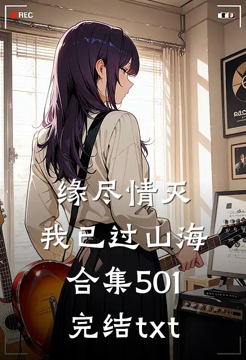 缘尽情灭，我已过山海合集501完结txt