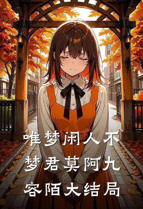 唯梦闲人不梦君莫阿九容陌大结局