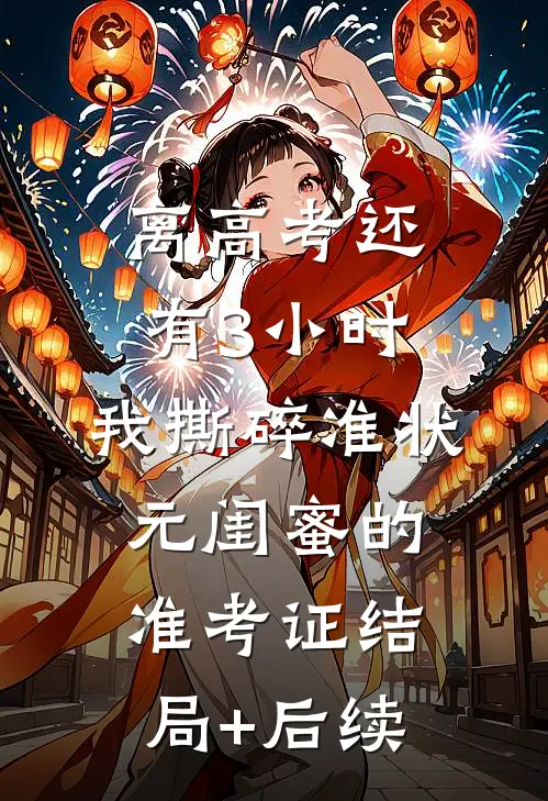 离高考还有3小时，我撕碎准状元闺蜜的准考证结局+后续