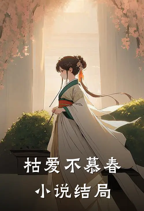 枯爱不慕春小说结局