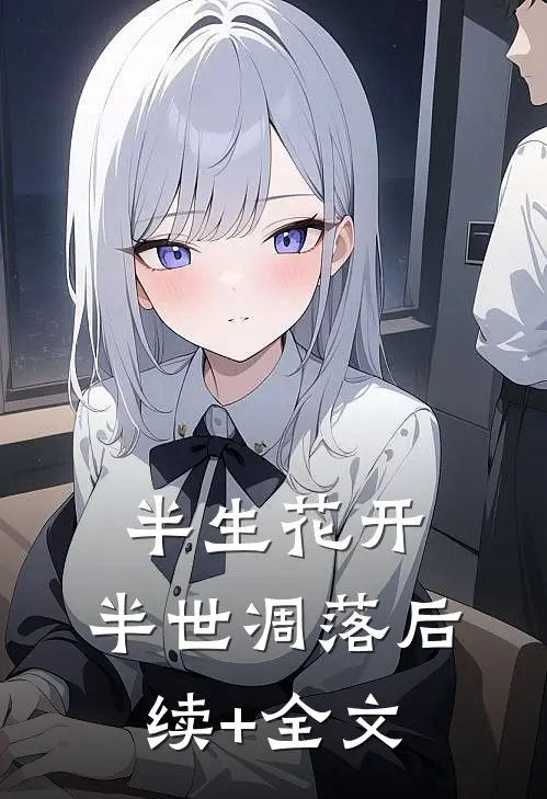 半生花开，半世凋落后续+全文