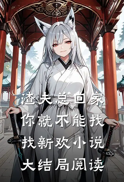 渣夫总回家你就不能找找新欢小说大结局阅读
