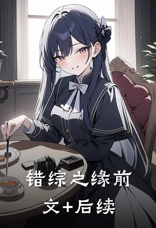 错综之缘前文+后续