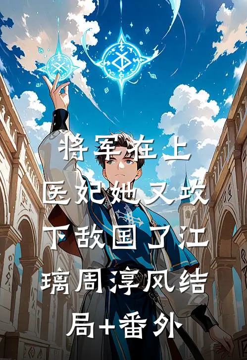 将军在上，医妃她又攻下敌国了江璃周淳风结局+番外