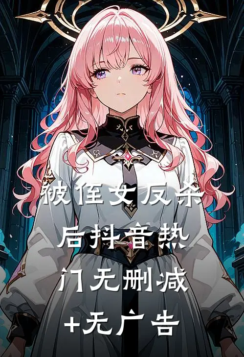 被侄女反杀后抖音热门无删减+无广告