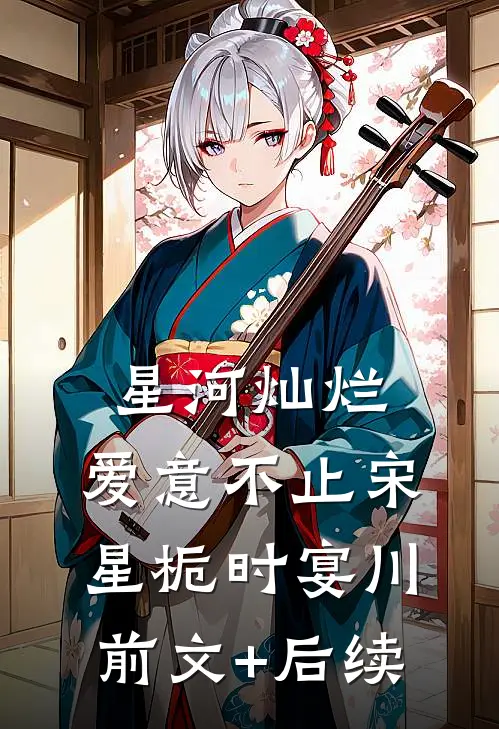 星河灿烂，爱意不止宋星栀时宴川前文+后续