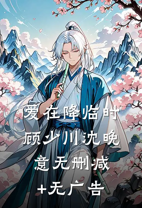 爱在降临时顾少川沈晚意无删减+无广告