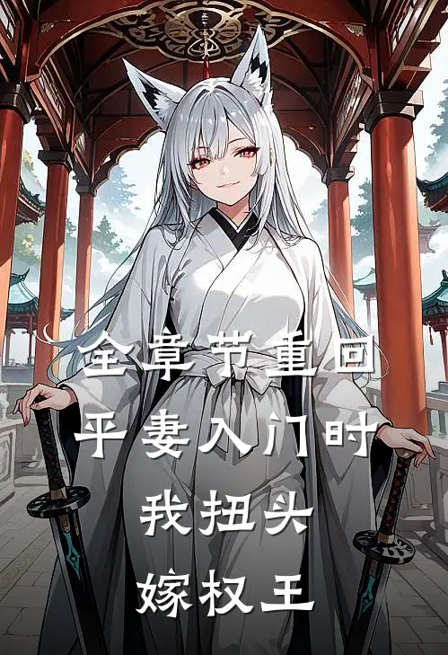 全章节重回平妻入门时，我扭头嫁权王