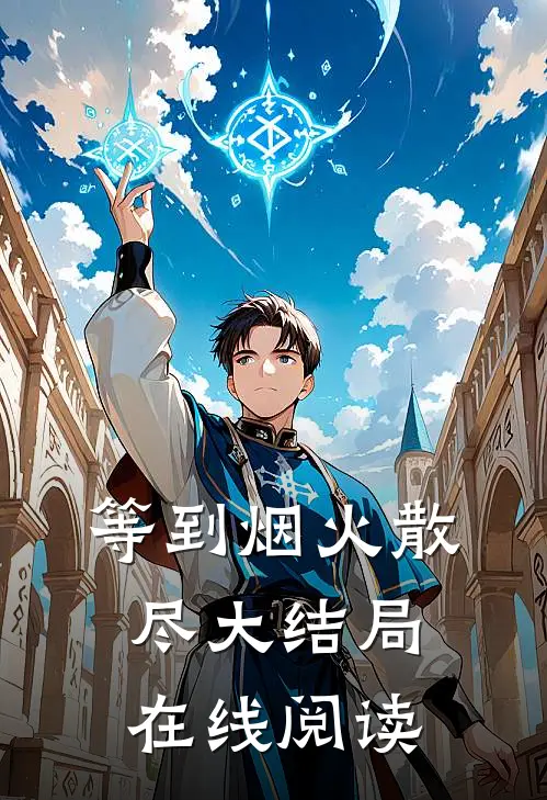 等到烟火散尽大结局在线阅读